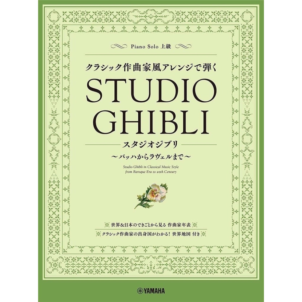 Studio Ghibli in Classical Music Style