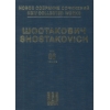 Shostakovich, Dmitri - New Collected Works Vol. 066 op. 105 Vol. 66