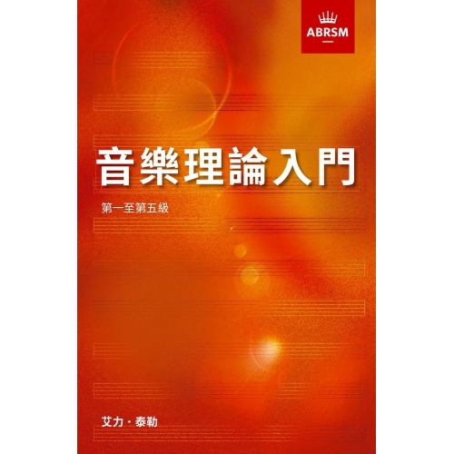 First Steps in Music Theory (Chinese Edition)