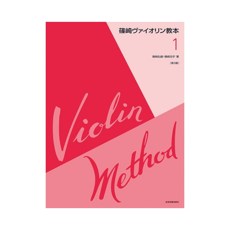 Shinozaki, Mitsuo - Violin Method Vol. 1