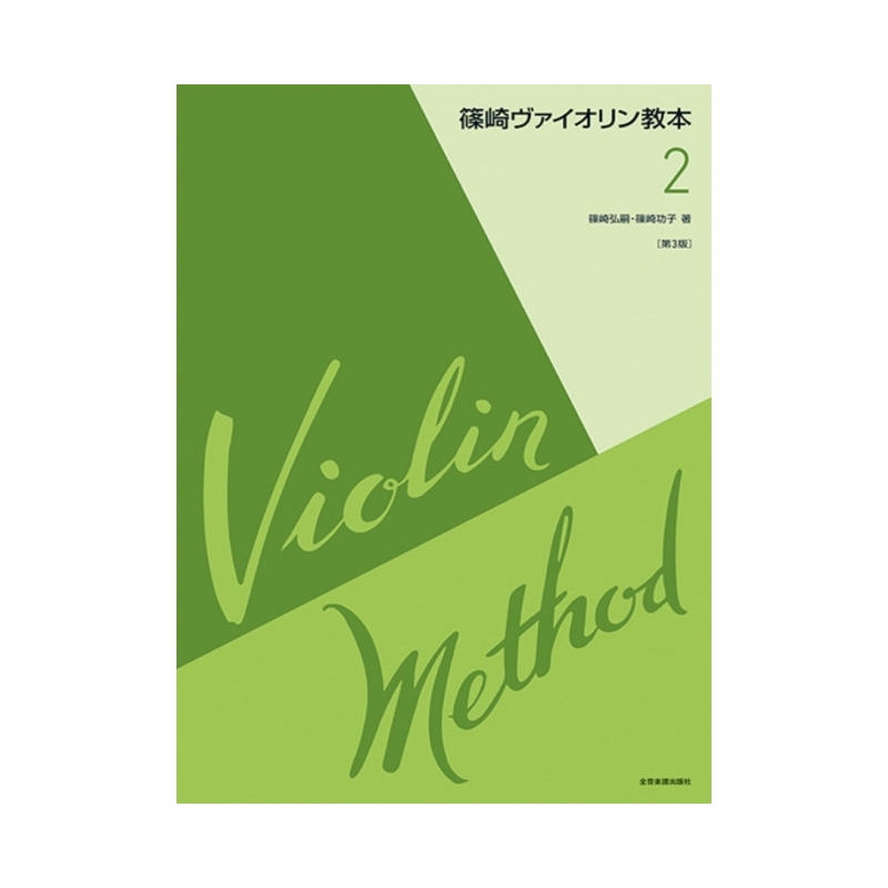 Shinozaki, Mitsuo - Violin Method Vol. 2