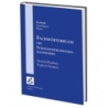 Gerbeth, Thomas M. - Dictionary of the string instrument craft including over 9.000 terms 