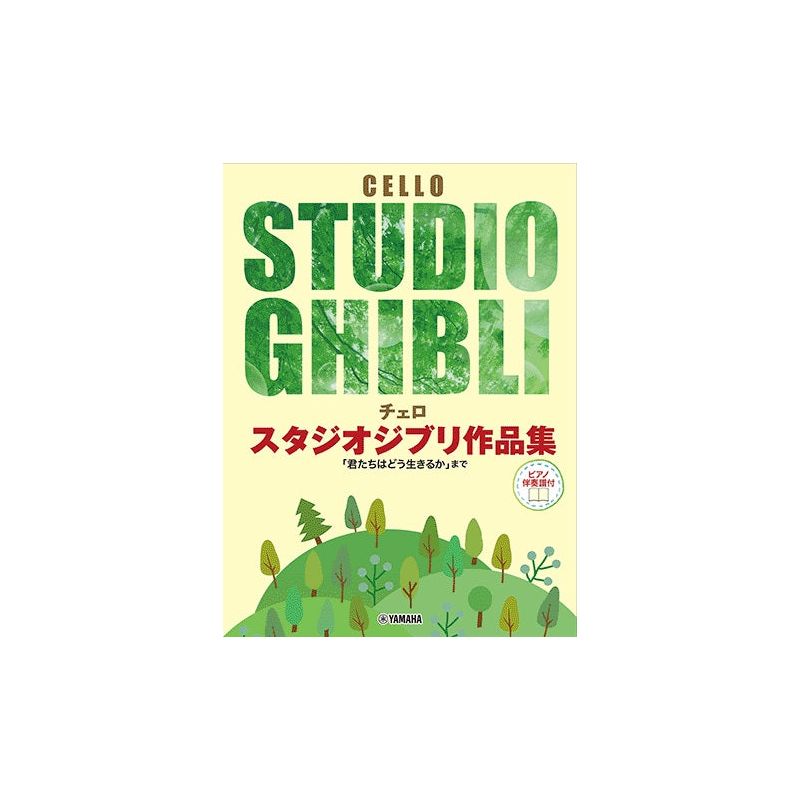 Isobe, Ajiko - Cello Studio Ghibli Works