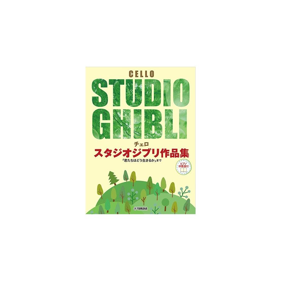 Isobe, Ajiko - Cello Studio Ghibli Works