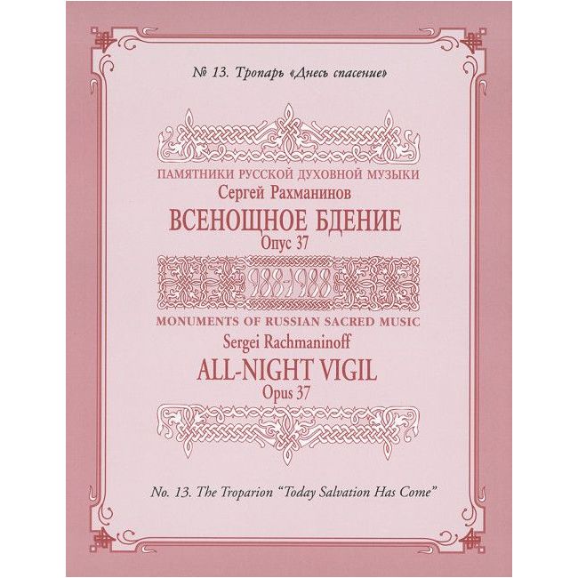 Rachmaninoff, Sergei Wassiljewitsch - Vespers (All Night Vigil) op.37/13