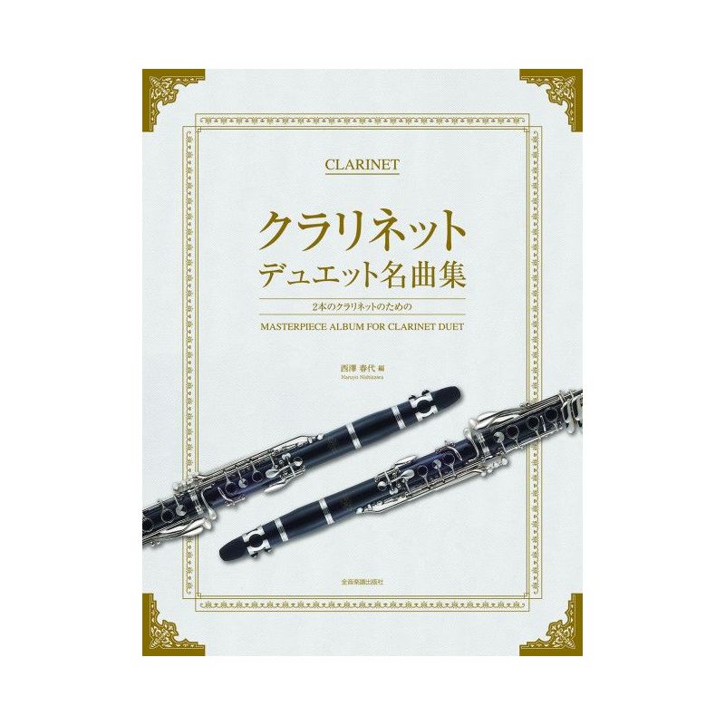 Masterpiece Album for Clarinet Duet