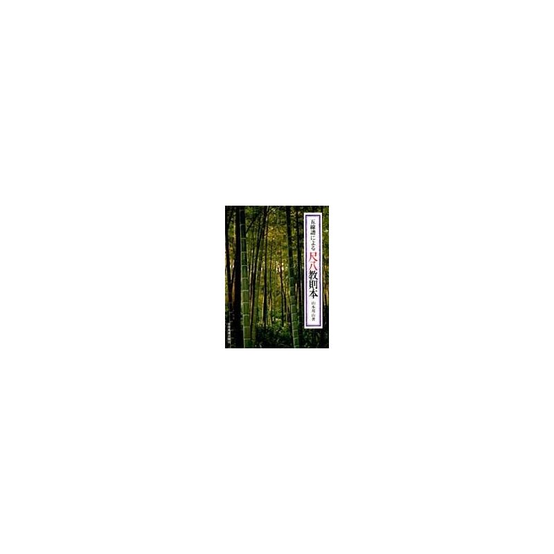 Yamamoto, Hozan - Shakuhachi Method by Music Score