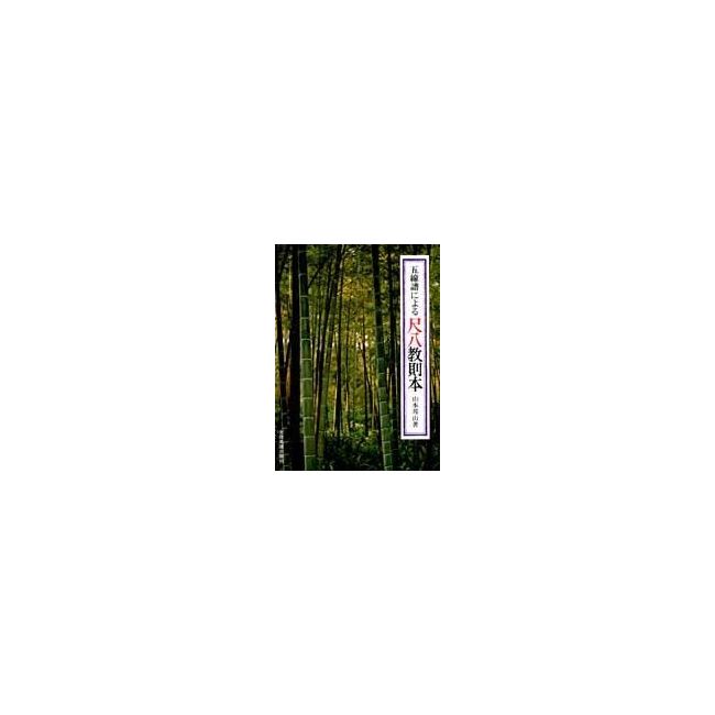 Yamamoto, Hozan - Shakuhachi Method by Music Score
