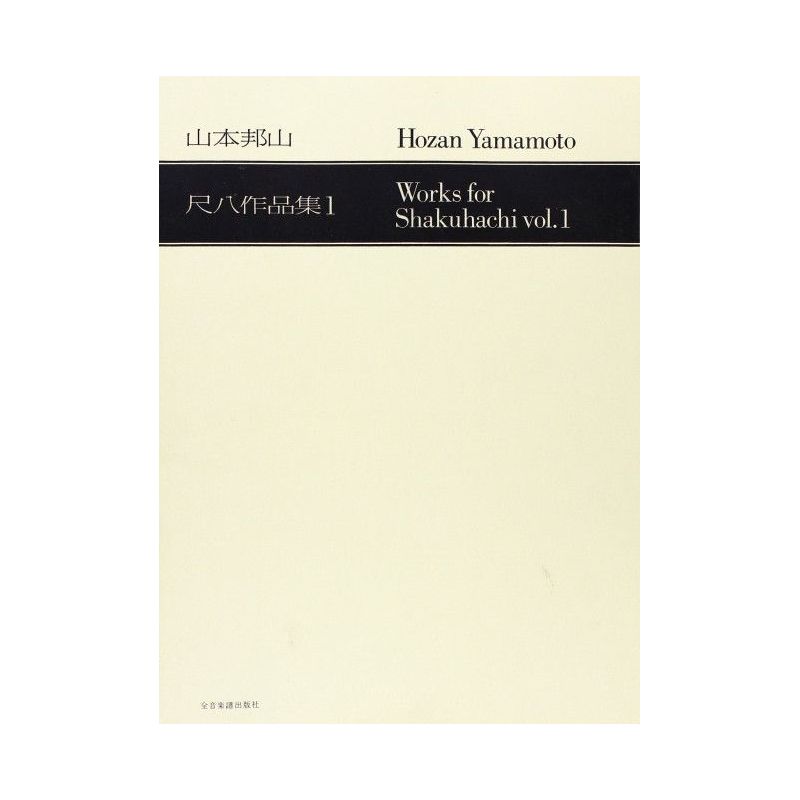 Yamamoto, Hozan - Works for Shakuhachi Vol. 1