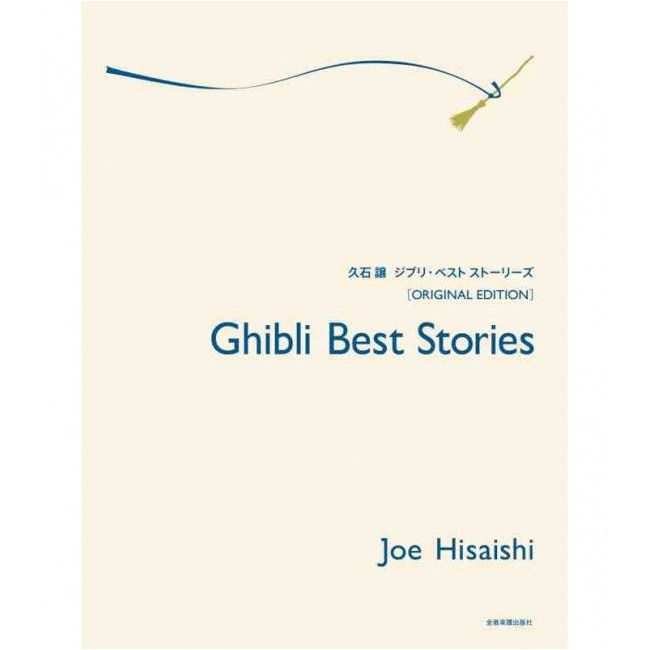 Hisaishi, Joe - Ghibli Best Stories: Original Edition