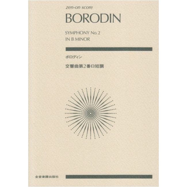 Borodin, Alexander - Symphony No. 2 in B minor