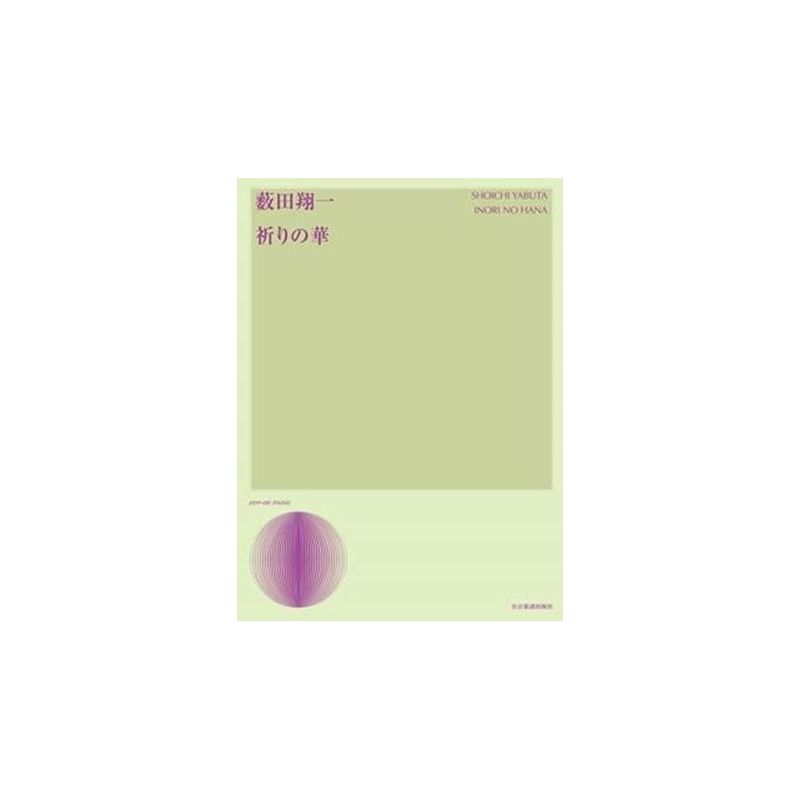 Yabuta, Shoichi - Inori No Hana Songs
