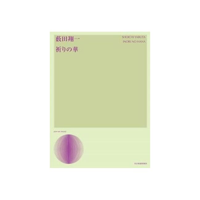 Yabuta, Shoichi - Inori No Hana Songs