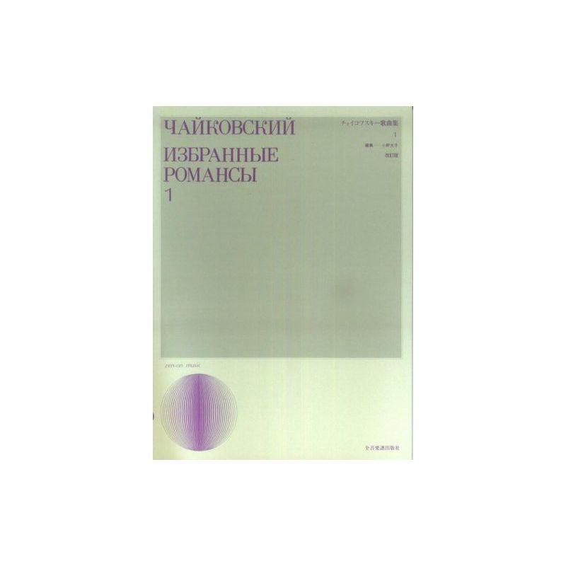 Tchaikovsky, P.I - Song Album Vol. 1