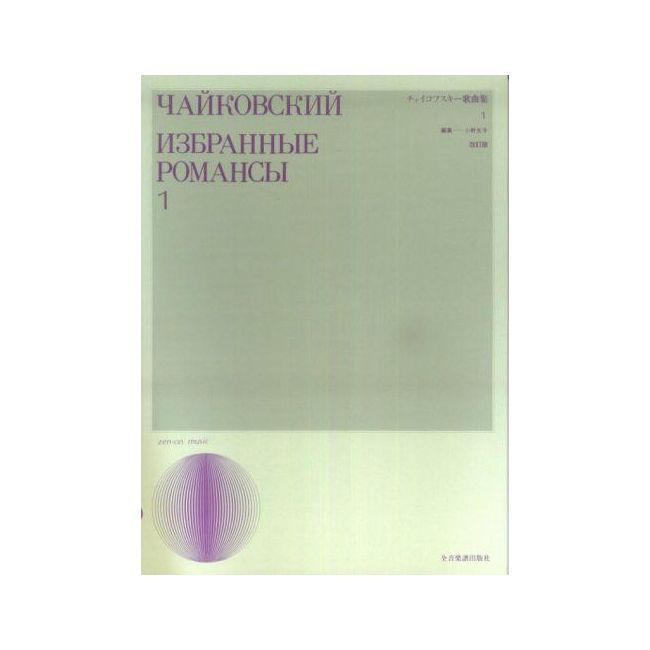 Tchaikovsky, P.I - Song Album Vol. 1