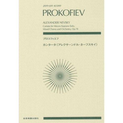 Prokofiev, Sergei - Alexander Nevsky op. 78