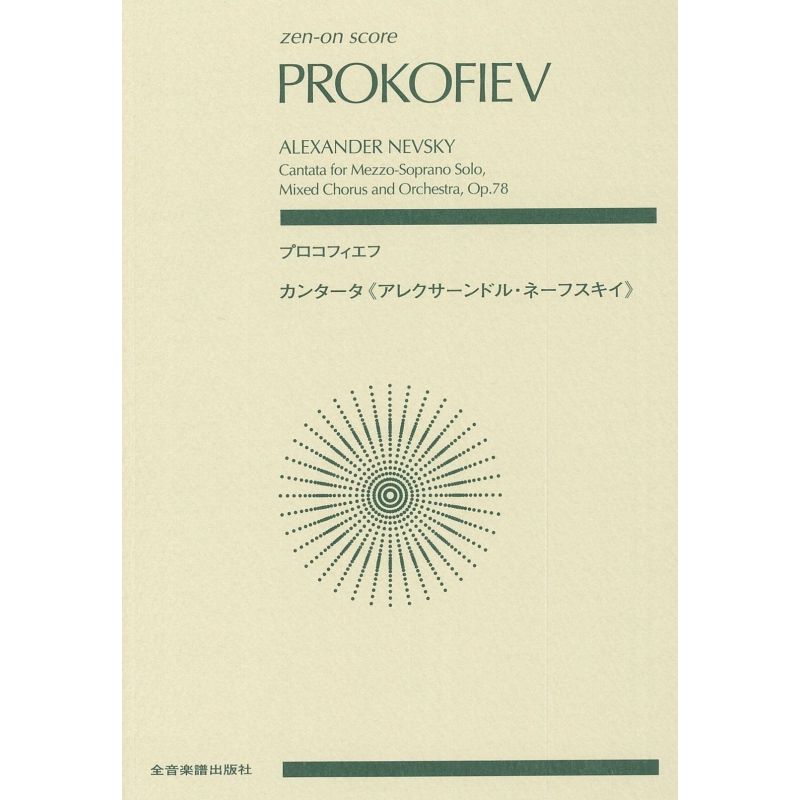 Prokofiev, Sergei - Alexander Nevsky op. 78