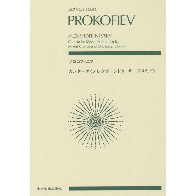 Prokofiev, Sergei - Alexander Nevsky op. 78