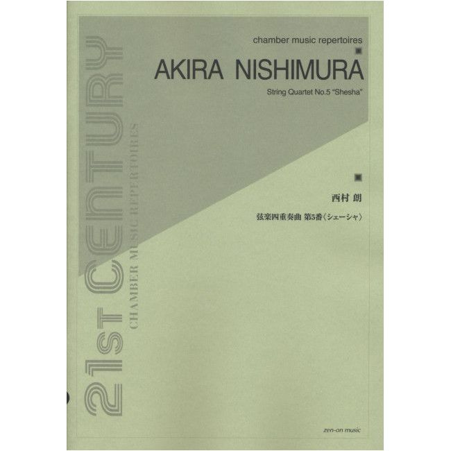 Nishimura, Akira - String Quartet No. 5 "Shesha"