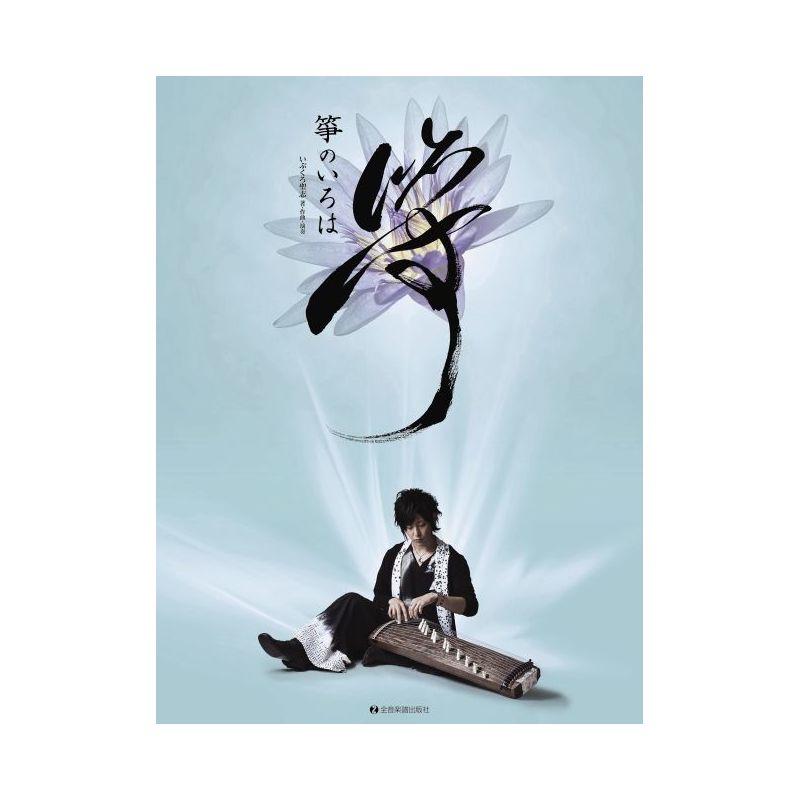 Ibukuro, Kiyoshi - Koto-No-Iroha