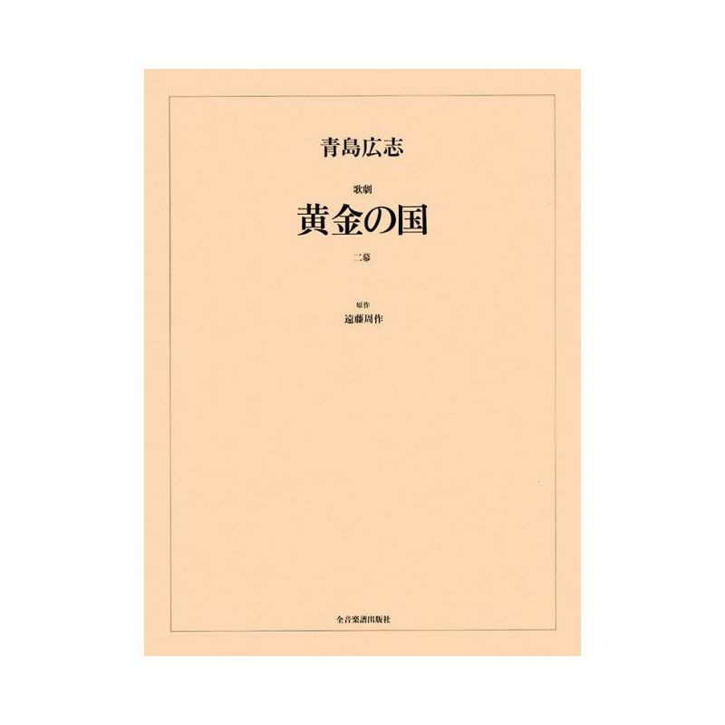 Aoshima, Hiroshi - The Golden Land