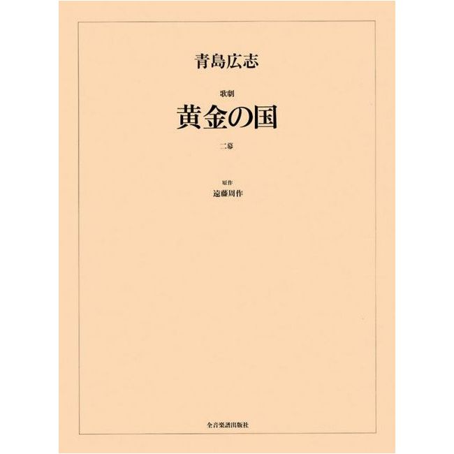 Aoshima, Hiroshi - The Golden Land