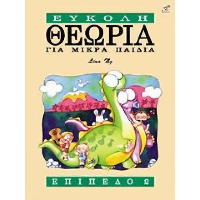 Ng, Lina - Theory Made Easy for Little Children Level 2: (Greek Edition)