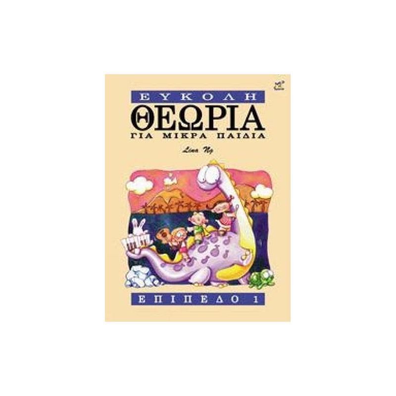 Ng, Lina - Theory Made Easy for Little Children Level 1: (Greek Edition)