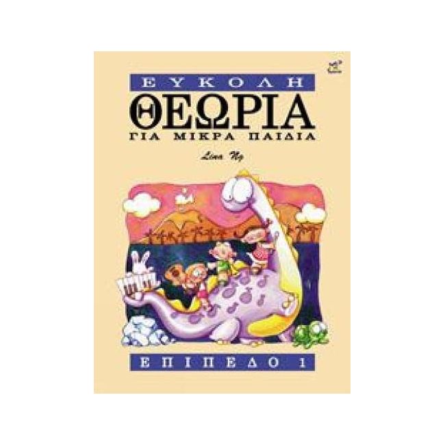Ng, Lina - Theory Made Easy for Little Children Level 1: (Greek Edition)