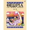 Ng, Lina - Theory Made Easy for Little Children Level 1: (Greek Edition)